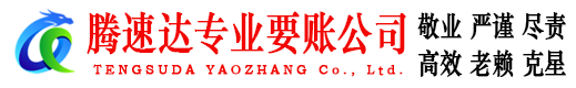 靖江收账公司